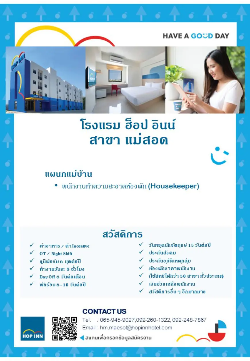 โรงแรม ฮ็อป อินน์ สาขา แม่สอด  เปิดรับสมัคร พนักงานทำความสะอาดห้องพัก 1 ตำแหน่ง