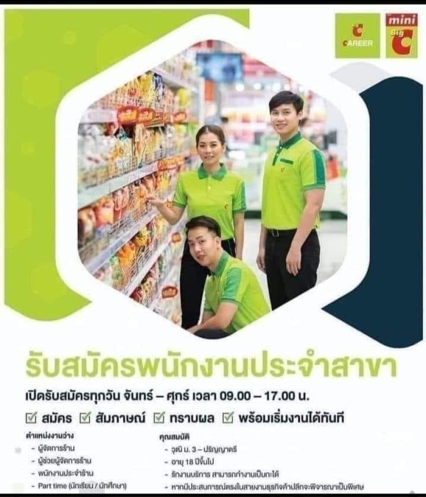 ประกาศรับสมัครพนักงานบิ๊กซีมินิแม่ปะ