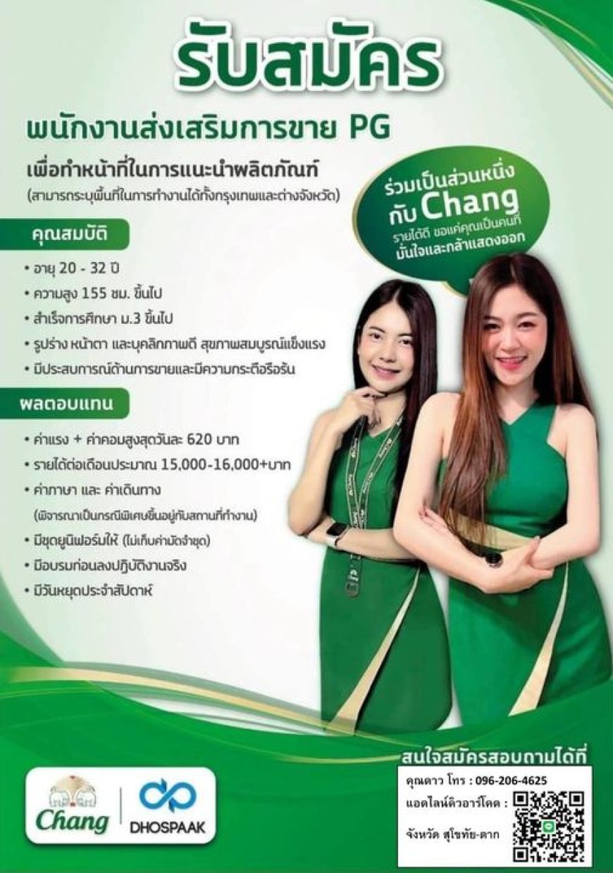 แจ้งรับสมัครพนักงานส่งเสริมการขายPG พื้นที่จังหวัด อ.แม่สอด