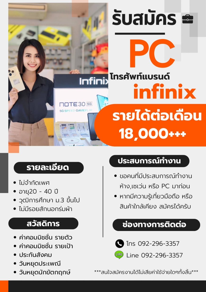 ด่วน รับสมัคร PC เชียร์โทรศัพท์ แบรนด์ infinix (อินฟินิกซ์)