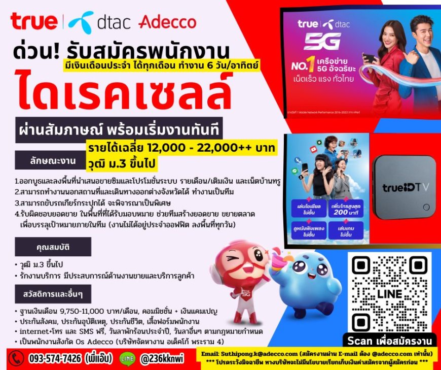 TRUE/DTAC ด่วน!!! รับสมัคร พนักงานจำนวนมาก