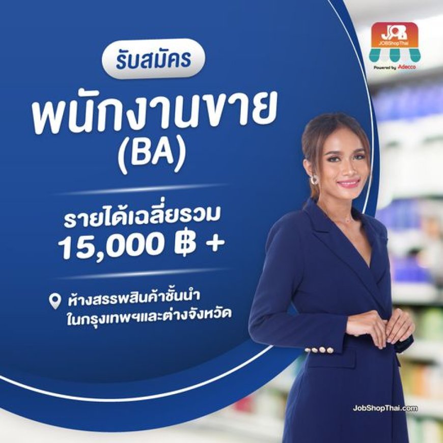 รับสมัครด่วน!! ตำแหน่งงาน BA  พนักงานขายสินค้า สกีนแคร์