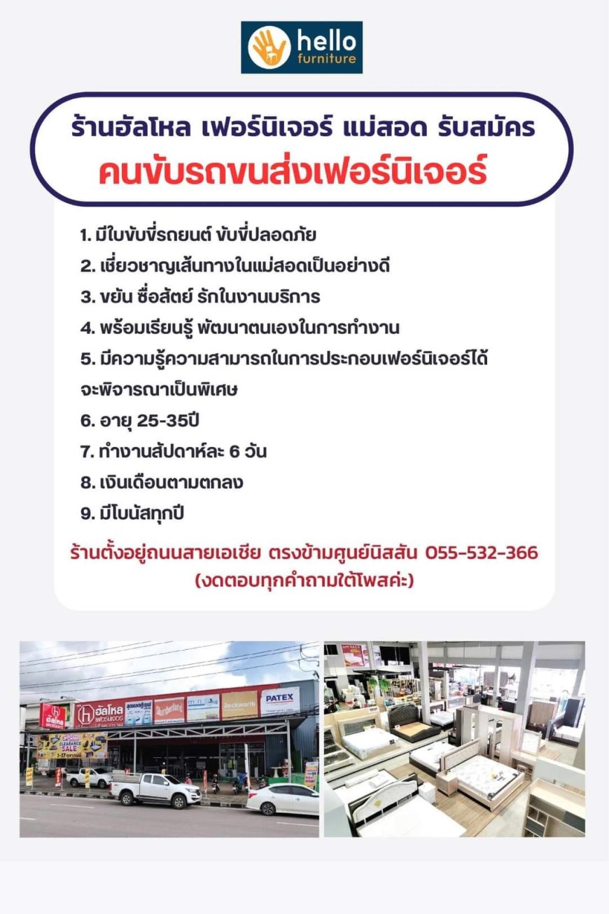 ร้าน ฮัลโหล เฟอร์นิเจอร์ แม่สอด ประกาศรับสมัคร คนขับรถขนส่งเฟอร์นิเจอร์ 1 อัตรา