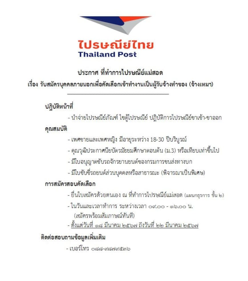 ไปรษณีย์ไทย,ประกาศ,ที่ทำการ,ไปรษณีย์,แม่สอด, รับสมัคร,บุคคล,ภายนอน,เพื่อคัดเลือก,เข้าทำงาน,เป็นผู้รับจ้าง,(จ้างเหมา)