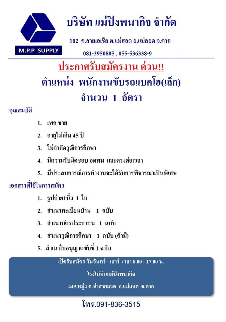 ด่วน!!! บริษัท แม่ปิงพนากิจ จำกัด รับสมัครพนักงาน 1 อัตรา