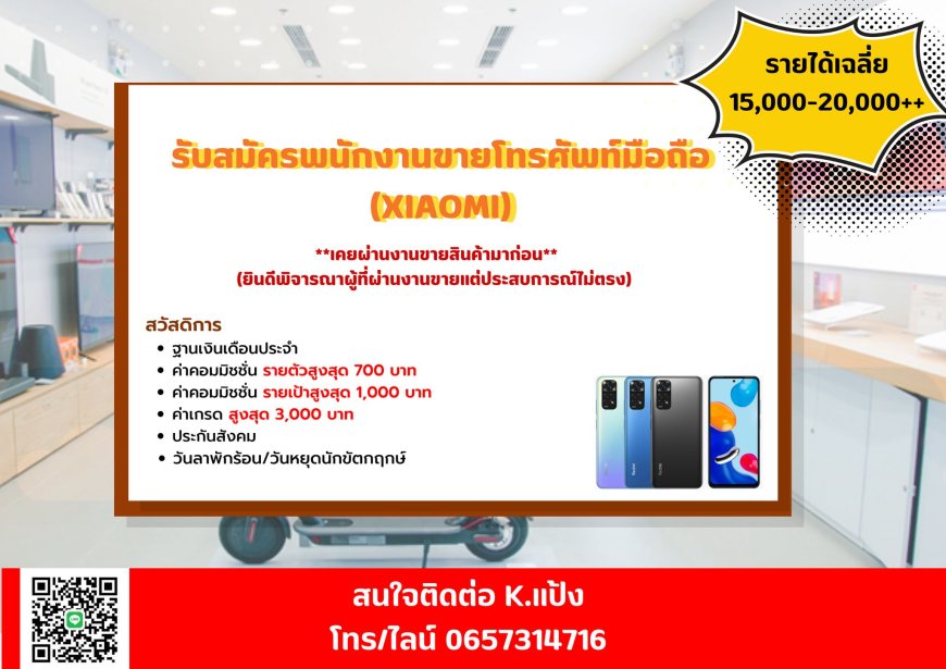 ด่วนนน !!! รับสมัครพนักงานขายโทรศัพท์มือถือแบรนด์ Xiaomi