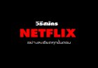 วิธีสมัคร Netflix อย่างละเอียดทุกขั้นตอน