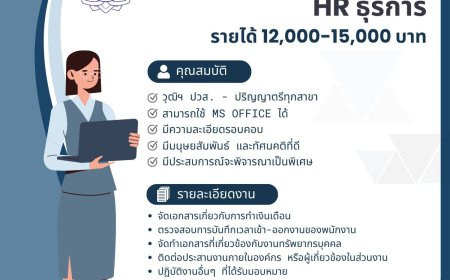 บริษัท แม่สอดฟรีโซน จำกัด รับสมัครพนักงาน ตำแหน่ง พนักงานฝ่ายทรัพยากรบุคคล/ธุรการ