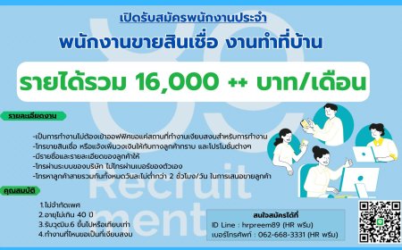 เปิดรับสมัครพนักงานประจจำ พนักงานขายสินเชื่อ ทำงานที่บ้าน