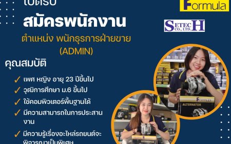 รับสมัครเพื่อนร่วมงาน บริษัท ศิเทค  สาขาแม่สอด 1 ตำแหน่ง