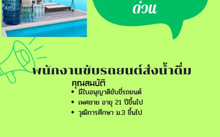 เอกอนันต์ น้ำดื่ม เปิดรับสมัครพนักงานด่าน