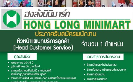 !! ด่วน หจก.ฮงล้ง มินิมาร์ท ประกาศ รับสมัครพนักงานประจำ 1 ตำแหน่ง