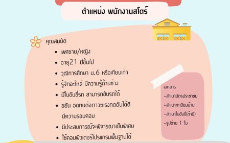 บริษัท เพ็ญทิพย์เกษตรยนต์ จำกัด ประกาศ รับสมัครพนักงาน สโตร์ 2 อัตรา