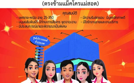 เปิดรับสมัครพนักงาน ตำแหน่ง "พนักงานขายสินค้า PC" ประจำสาขา แม็คมายด์คาร์เซอร์วิส-แม่สอด