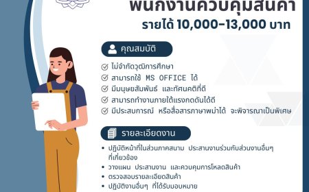บริษัท แม่สอดฟรีโซน จำกัด รับสมัครพนักงาน ตำแหน่ง: พนักงานควบคุมสินค้า (ภาคสนาม)
