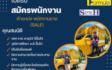 บริษัท ศิเทค จำกัด(ในเครือ ฟอร์มูล่า กรุ๊ป) เปิดรับสมัครพนักงานประจำ หลายตำแหน่ง