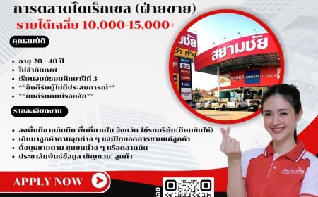 บริษัท สยามชัย เซอร์วิส จำกัด เปิดรับสมัครพนักงานประจำสาขาจำนวนหลายอัตรา