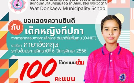 นักเรียนระดับชั้นประถมศึกษาปีที่ 6 ปีการศึกษา 2566 สอบ  (O-NET) ได้คะแนนเต็ม 100 คะแนน
