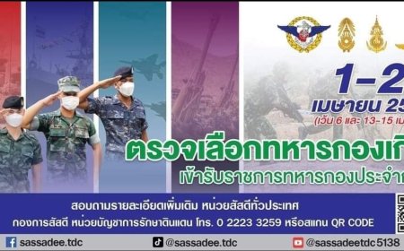 เทศบาลนครแม่สอด ขอประชาสัมพันธ์ วัน เวลา และสถานที่ตรวจเลือกทหารกองเกิน