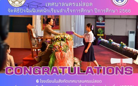 เทศบาลนครแม่สอด จัดพิธีปัจฉิมนิเทศนักเรียนสําเร็จการศึกษา ปีการศึกษา 2566