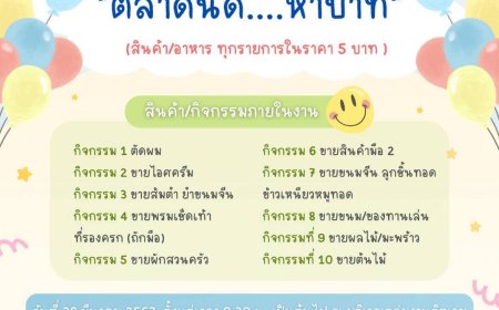 ขอเชิญทุกท่านร่วมกิจกรรมตลาดนัด 5 บาทด้วยกันครับ