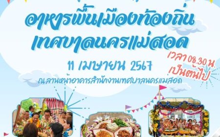 งานอาหารพื้นเมืองท้องถิ่น เทศบาลนครแม่สอด