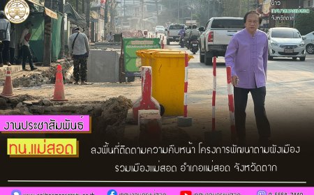 ทน.แม่สอด ลงพื้นที่ติดตามความคืบหน้า โครงการพัฒนาตามผังเมือ