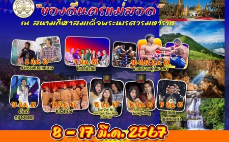 ทน.แม่สอด จัดงาน “ของดีนครแม่สอด”