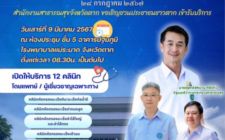 ขอเชิญชวนชาวจังหวัดตาก เข้าร่วม โครงการพาหมอไปหาประชาชน