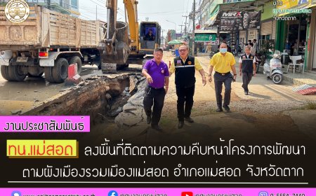 เทศบาลนครแม่สอด ลงพื้นที่ติดตามความคืบหน้า โครงการพัฒนา ตามผังเมือง
