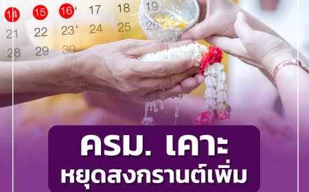 ครม. เคาะวันหยุดเพิ่มกรณีพิเศษ สงกรานต์ 5 วัน