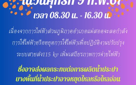 ประกาศ เนื่องจาก การไฟฟ้าส่วนภูมิภาคอำเภอแม่สอดจะลดการใช้ไฟฟ้า