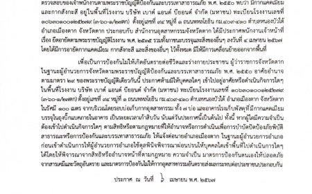 ประกาศ..ห้ามมิให้บุคคลใดๆ เข้าไปในพื้นที่โรงงาน บริษัท เบาด์ แอนด์ บียอนด์ จำกัด