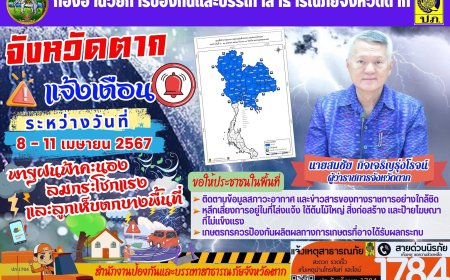 จังหวัดตากแจ้งเตือน พายุฝนฟ้าคะนองลมกระโชกแรงและลูกเห็บตกบางพื้นที่