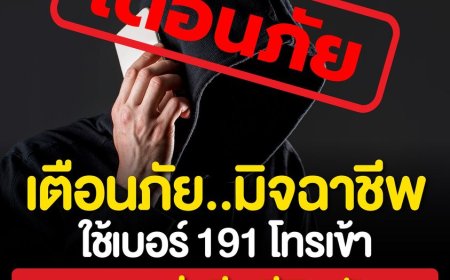 เตือนภัยมิจฉาชีพใช้เบอร์ 191 โทรเข้า หลอกว่ามีคดีติดตัว