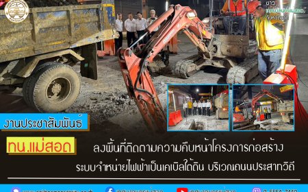 ทน.แม่สอด ลงพื้นที่ติดตามความคืบหน้าโครงการก่อสร้างระบบจำหน่ายไฟฟ้าเป็นเคเบิลใต้ดิน