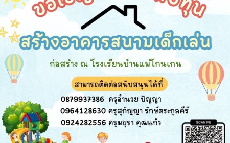 โรงเรียนบ้านแม่โกนเกน ขอเชิญผู้ใหญ่ใจดี ร่วมสมทบทุนจัดสร้างอาคารสนามเด็กเล่น