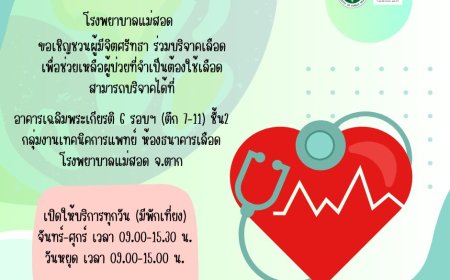ขอเชิญชวนผู้ที่มีสุขภาพร่างกายแข็งแรง มาร่วมบริจาคโลหิต โรงพยาบาลแม่สอด จ.ตาก