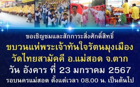 ชมขบวนแห่พระเจ้าทันใจรัตนมุงเมือง รอบนครแม่สอด
