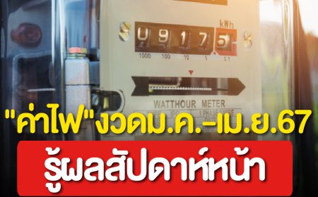 เตรียมจะออกประกาศราคาค่าไฟงวดใหม่ ปี 2567