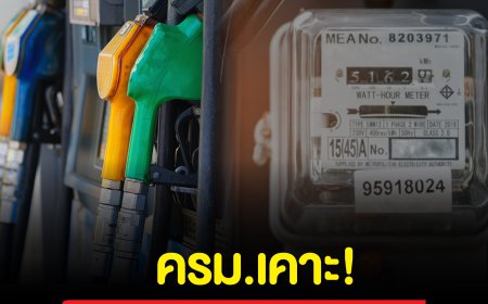 ครม. มีมติเห็นชอบมาตรการลดภาระค่าใช้จ่ายด้านพลังงานให้แก่ประชาชน