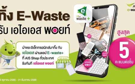 AIS ชูภารกิจ Zero e-waste to landfill ชวนชาวเหนือทิ้งขยะอิเล็กทรอนิกส์อย่างถูกวิธี