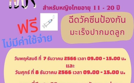 ขอเชิญหญิงไทยอายุ 11-20 ปี รับวัคซีนป้องกันมะเร็งปากมดลูก