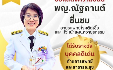 ขอแสดงความยินดีกับ พญ.ณัฐกานต์ ชื่นชม อายุรแพทย์โรคติดเชื้อ รพ.แม่สอด