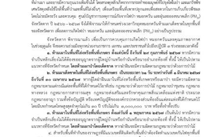 ประกาศจังหวัดตาก  ขอความร่วมมือห้ามเผาในพื้นที่จังหวัดตาก