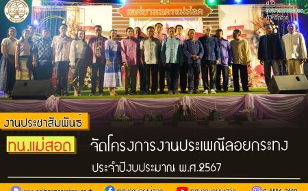 ทน.แม่สอด จัดกิจกรรมสืบสานประเพณีลอยกระทงประจำปี 2567