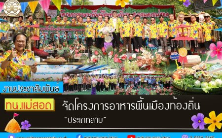 เทศบาลนครแม่สอด จัดโครงการประกวดอาหารพื้นเมืองท้องถิ่นเทศบาลนครแม่สอด “ประเภท ลาบ”
