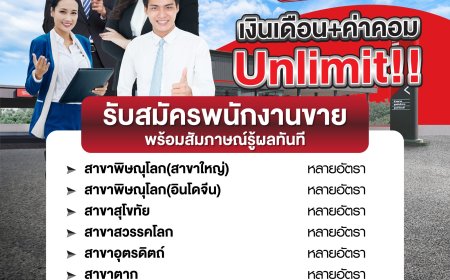 ประกาศ รับสมัครงานพนักงานขาย