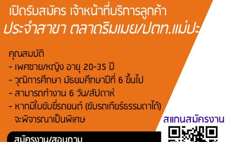 รับสมัคร ด่วน‼️ เจ้าหน้าที่บริการลูกค้า (KERRY สาขา ปตท.แม่ปะ/ริมเมย)