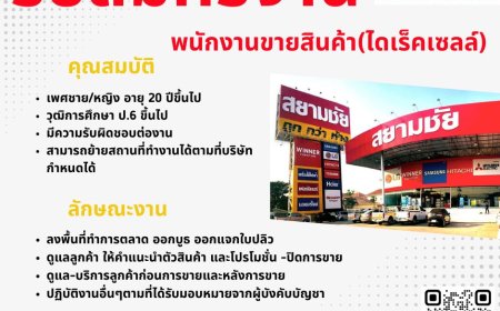 บริษัทสยามชัย เซอร์วิส จำกัด เปิดรับสมัครพนักงานประจำ จำนวนหลายอัตรา